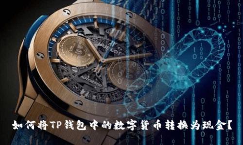如何将TP钱包中的数字货币转换为现金？