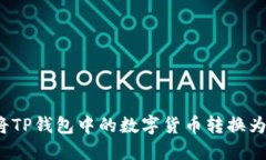 如何将TP钱包中的数字货币