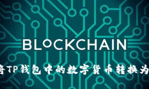 如何将TP钱包中的数字货币转换为现金？