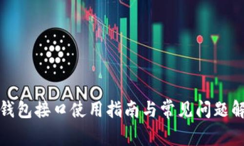 TP钱包接口使用指南与常见问题解答