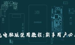 TP钱包电脑版使用教程：新