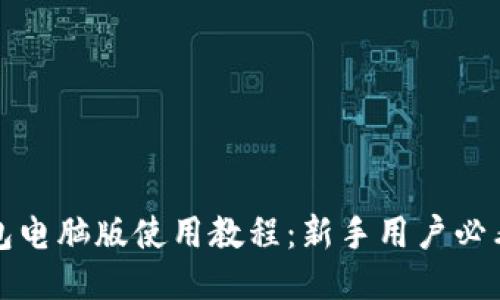 TP钱包电脑版使用教程：新手用户必看指南