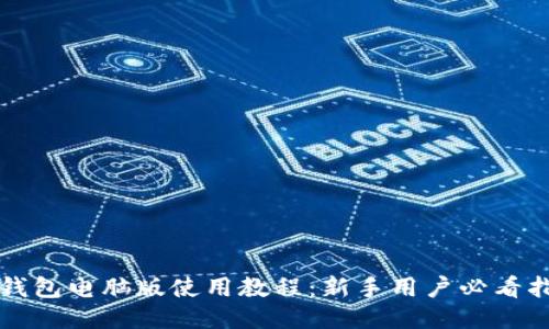 TP钱包电脑版使用教程：新手用户必看指南
