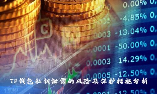 TP钱包私钥泄露的风险及保护措施分析