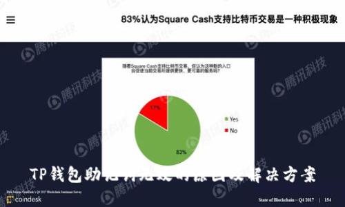 TP钱包助记词无效的原因及解决方案