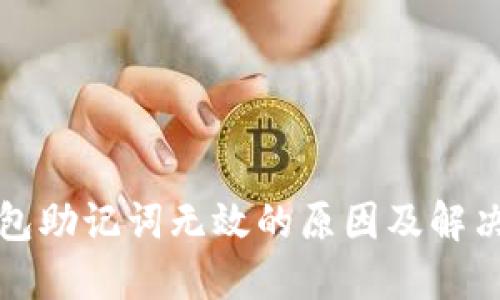 TP钱包助记词无效的原因及解决方案