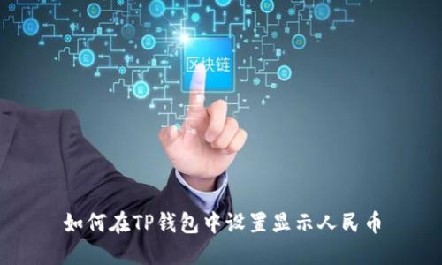 如何在TP钱包中设置显示人民币