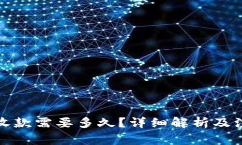 TP钱包收款需要多久？详细解析及注意事项