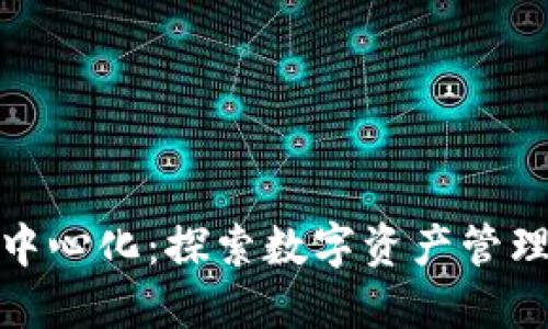 TP钱包去中心化：探索数字资产管理的新趋势