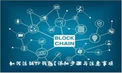 如何注销TP钱包？详细步骤