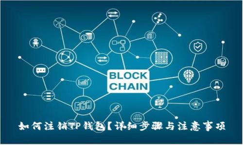 如何注销TP钱包？详细步骤与注意事项