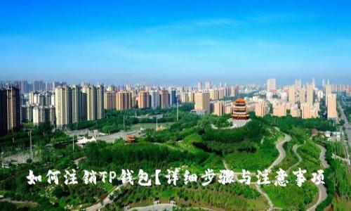 如何注销TP钱包？详细步骤与注意事项