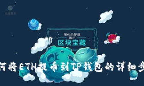如何将ETH提币到TP钱包的详细步骤