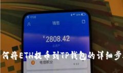 如何将ETH提币到TP钱包的详