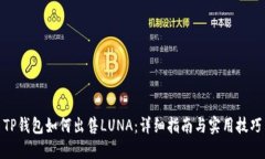 TP钱包如何出售LUNA：详细