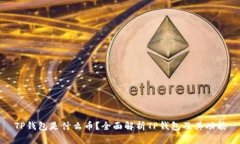 TP钱包是什么币？全面解析