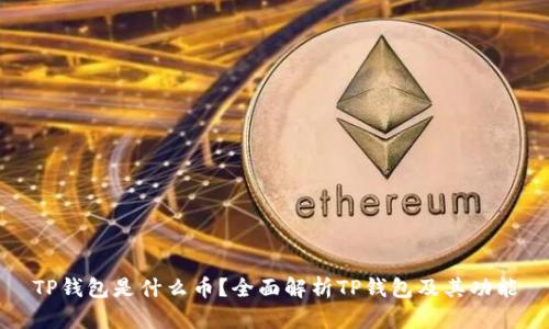 TP钱包是什么币？全面解析TP钱包及其功能