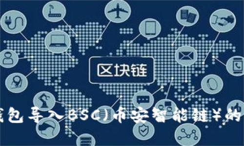 电脑TP钱包导入BSC（币安智能链）的方法详解