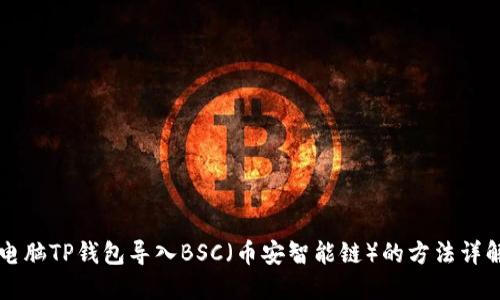 电脑TP钱包导入BSC（币安智能链）的方法详解