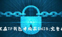 如何在TP钱包中购买SHIB：