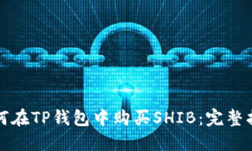 如何在TP钱包中购买SHIB：完整指南