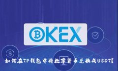 如何在TP钱包中将数字货币