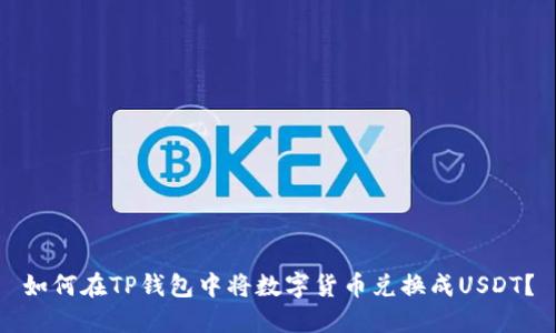 如何在TP钱包中将数字货币兑换成USDT？
