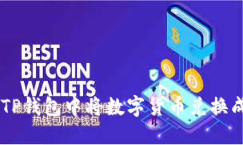 如何在TP钱包中将数字货币兑换成USDT？
