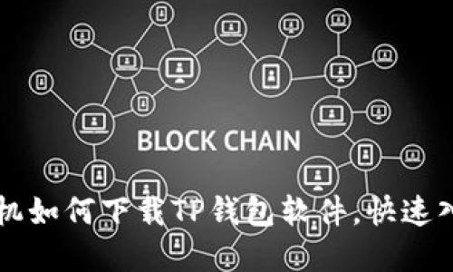 苹果手机如何下载TP钱包软件，快速入门指南