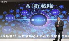 IM钱包转TP：如何实现安全
