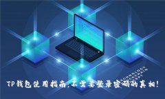 TP钱包使用指南：不需要登