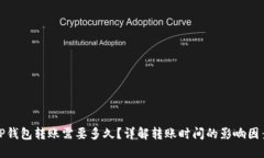 TP钱包转账需要多久？详解