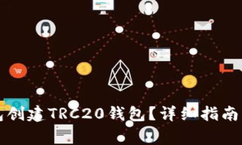 如何使用TP钱包创建TRC20钱包？详细指南及常见问题解析