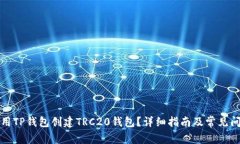 如何使用TP钱包创建TRC20钱