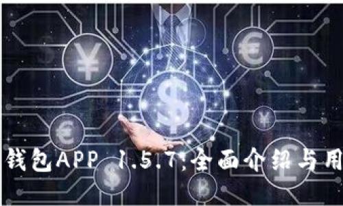 下载TP钱包APP 1.5.7：全面介绍与用户指南