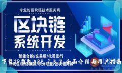 下载TP钱包APP 1.5.7：全面介