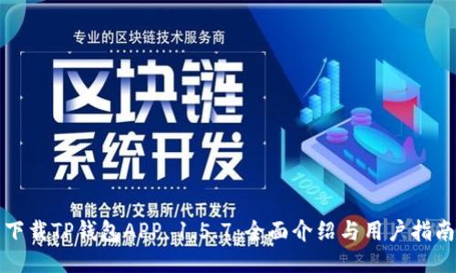下载TP钱包APP 1.5.7：全面介绍与用户指南