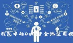 TP钱包中的DeFi资金池使用