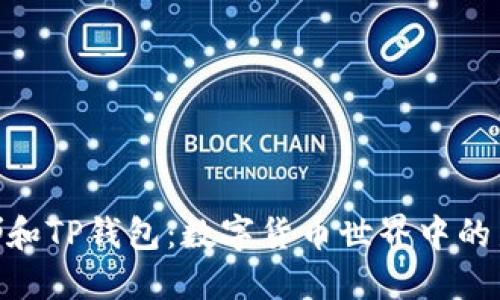 : 露娜和TP钱包：数字货币世界中的新机遇