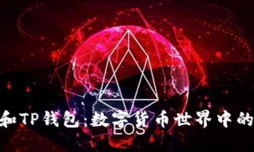 : 露娜和TP钱包：数字货币世界中的新机遇
