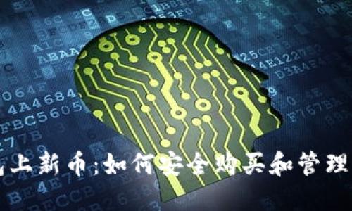 TP钱包上新币：如何安全购买和管理新代币
