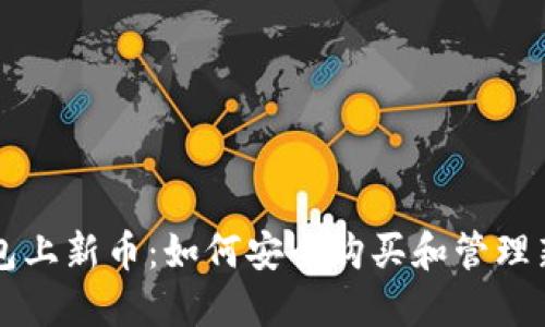 TP钱包上新币：如何安全购买和管理新代币