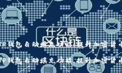 如何设置TP钱包自动填充功