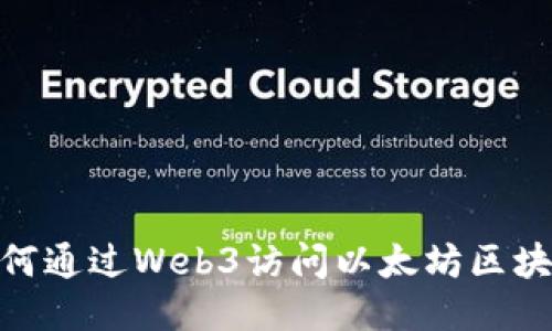 如何通过Web3访问以太坊区块链