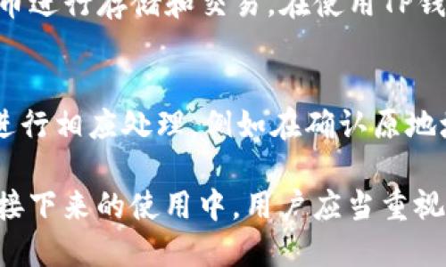    TP钱包可以用手机号登录吗？ / 
 guanjianci  TP钱包, 手机号登录, 数字钱包, 钱包安全, 虚拟货币 /guanjianci 

随着数字货币的不断普及，越来越多的用户开始使用数字钱包来管理自己的虚拟资产。在各种数字钱包中，TP钱包以其便捷、安全的特点赢得了许多用户的青睐。然而，在使用TP钱包时，许多新用户常会提出一个问题：TP钱包可以用手机号登录吗？本文将详细介绍这一问题，并提供关于TP钱包的重要信息和使用技巧。

TP钱包登录方式概述
TP钱包为用户提供了多种登录方式，主要包括邮箱登录和助记词登录等。在用户注册时，可以选择邮箱作为登录凭证。同时，TP钱包也会为用户生成一组助记词，帮助用户在需要时找回密码或恢复钱包。关于手机号登录的选项，用户需要了解TP钱包是否支持这种方式。

TP钱包是否支持手机号登录
经过确认，TP钱包目前并不支持以手机号直接登录。这意味着，用户不能仅凭借自己绑定的手机号进行账户访问。相反，用户需要使用注册时所提供的邮箱地址进行登录，或通过助记词为标准的恢复和登录方法。这种方式 一方面确保了用户的账户安全，另一方面也提升了TP钱包作为数字钱包的专业性。

手机号码的作用
尽管TP钱包不支持用手机号码直接登录，但手机号码在TP钱包的使用中依然扮演着重要的角色。一方面，用户在注册时可以将手机号码与账户进行绑定，以便在必要时接收验证码或进行其他安全验证；另一方面，手机号码也可以用于接收交易通知和相关信息，帮助用户更好地管理自己的虚拟资产。此外，基于手机号的识别系统可以极大提高账户的安全级别，确保存储在钱包中的数字资产得以有效保护。

TP钱包的安全性如何
TP钱包致力于保护用户资产的安全，其采用多种安全措施来防范潜在的网络攻击和数据泄露。首先，TP钱包对用户资金进行加密，确保私钥和助记词不会被其他用户窃取。同时，TP钱包还支持多重身份验证（MFA），用户在登录时需要提供多种凭证，从而降低安全风险。此外，TP钱包还定期进行安全审计和漏洞检测，确保软件始终处于安全状态。这些安全措施为用户提供了安心的使用体验，使得用户可以更加放心地使用数字钱包来进行交易和资产管理。

注册TP钱包的步骤
对于新用户来说，注册TP钱包是一个相对简单的过程。首先，用户需要下载TP钱包的官方应用程序，选择注册选项。接下来，用户需按照提示填写邮箱信息，并设置一个强密码。此后，系统将会通过邮件向用户发送验证链接，用户需点击该链接以完成邮箱的验证。在邮箱验证完成后，系统将生成一组助记词，用户需要妥善保存这些助记词，以便在今后的使用中进行密码重置或账户恢复。用户注册完成后，便可以通过设置的邮箱和密码进行登录，同时也可以在个人设置中绑定手机号码，增强账户的安全性。

账户保护和常见问题
用户使用TP钱包时，应该时刻关注账户的安全。常见的问题有：如何重置密码？如何找到助记词？如何保障手机安全？...
首先，如果用户忘记了密码，可以通过邮箱发送的重置链接进行密码重置。此外，用户可以咨询TP钱包的客服获得帮助。其次，助记词是非常重要的，用户应当在注册过程中妥善保存，尽量避免将其保存在数字设备中，以免被黑客获取。最后，用户在使用手机时，应该做到手机锁屏、安装防病毒软件等，以尽量降低被攻击的风险。

常见问题解答
在使用TP钱包的过程中，用户可能会遇到各种问题。以下是五个可能相关的问题及其详细解答：

1. 如何找回TP钱包的账户？
如果用户因忘记密码而无法登录TP钱包，找回账户的第一步是尝试使用注册时的邮箱进行密码重置。用户可以在TP钱包的登录页面点击“忘记密码”，输入绑定的邮箱地址，系统将会发送一封包含重置链接的邮件。用户按照邮件中的指示点击链接后，可以设定新的登录密码。

如果用户忘记了助记词，这可能会导致账户无法恢复。为了避免这种情况，建议用户在创建TP钱包账户时将助记词纸质记录并妥善保管。如果助记词丢失，TP钱包无法提供找回服务，因为这与去中心化存储的理念息息相关。因此，在注册钱包时，一定要谨慎保存助记词，确保不丢失。

2. TP钱包的手续费费用是多少？
使用TP钱包进行交易时，用户通常需要支付一定的手续费，这依赖于具体的交易类型及网络状况。同时，TP钱包可能在不同区块链网络（如以太坊、比特币等）交易中，收取不同的手续费。用户可以在进行交易前查看当前的手续费情况，一般来说，手续费会在交易确认页面明确显示。用户可根据网络拥堵情况和自身需求选择支付手续费的优劣。

3. 如何确保TP钱包的安全性？
用户在使用TP钱包的过程中，应时刻关注自己的账户安全。确保密码的复杂度，定期更换密码，并启用双重身份验证（MFA）是保护账户的有效方法。此外，避免在公共场合连接不受信任的Wi-Fi网络，并定期更新TP钱包的版本以获得最新的安全补丁也非常重要。用户还可以设置交易保护措施，在进行大额交易时，需要额外的确认过程。

4. TP钱包支持的虚拟货币有哪些？
TP钱包支持多种虚拟货币的存储与交易，包括但不限于比特币（BTC）、以太坊（ETH）、莱特币（LTC）等主流虚拟货币。此外，TP钱包还支持一些新兴的和小众的虚拟货币，用户可以根据数字货币的市场行情和自己的投资需求选择合适的货币进行存储和交易。在使用TP钱包前，建议用户了解不同虚拟货币的交易规则和特点，以便做出合理的投资决策。

5. 如果遇到交易失败该如何处理？
在使用TP钱包进行交易时，用户有时会遇到交易失败的情况，这可能是由于网络拥堵、手续费设置过低或是错误的地址信息等多种原因导致的。首先，用户需查看失败的详细信息，了解造成交易失败的具体原因。然后，可以根据情份情况进行相应处理，例如在确认原地址无误的情况下，可以尝试再次发起交易，或适当提高手续费以加快确认速度。如果交易始终无法完成，用户可以联系TP钱包客服获取帮助。

通过以上内容，可以看出TP钱包不仅是一个安全可靠的虚拟资产管理工具，同时支持多种资产的存储与交易，并通过多重安全措施来保护用户的账户安全。尽管目前不支持手机号登录，但用户仍然可以方便地使用邮箱进行账户访问。在接下来的使用中，用户应当重视账户的安全性，确保自己的虚拟资产得到妥善管理。