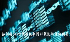 如何将BEP2代币提取到TP钱