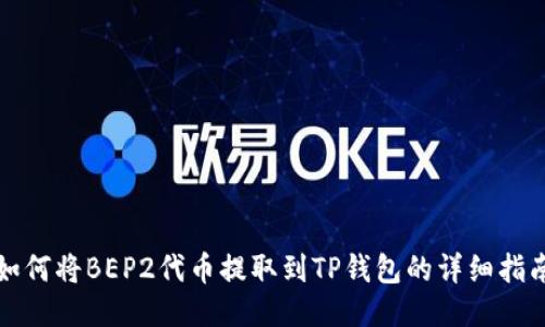 如何将BEP2代币提取到TP钱包的详细指南