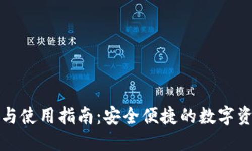 TP钱包注册与使用指南：安全便捷的数字资产管理工具