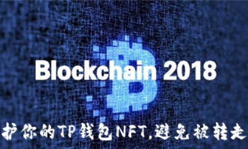   
如何保护你的TP钱包NFT，避免被转走的风险