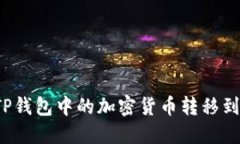 如何将TP钱包中的加密货币